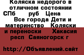 Коляска недорого в отличном состоянии СПб 1000 руб › Цена ­ 1 000 - Все города Дети и материнство » Коляски и переноски   . Хакасия респ.,Саяногорск г.